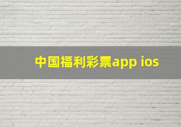 中国福利彩票app ios